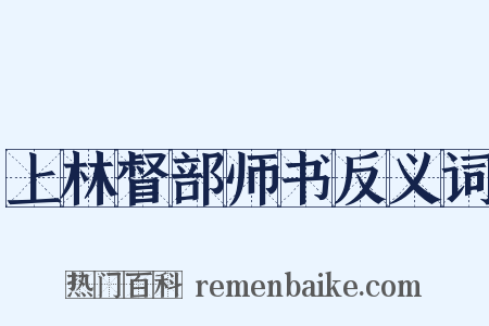 上林督部师书反义词是什么意思的图片